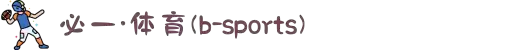 必一·运动(B-Sports)官方网站
